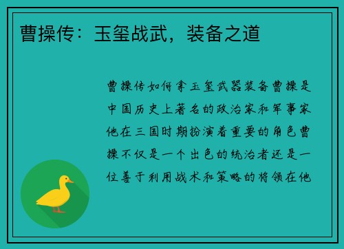曹操传：玉玺战武，装备之道