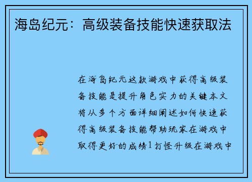 海岛纪元：高级装备技能快速获取法