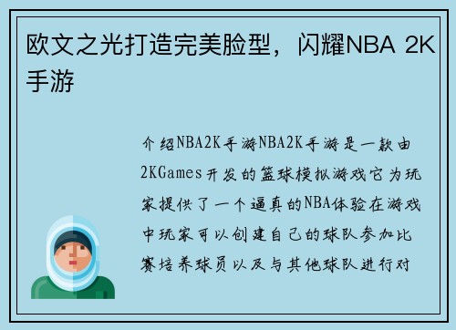 欧文之光打造完美脸型，闪耀NBA 2K手游