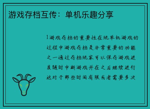 游戏存档互传：单机乐趣分享