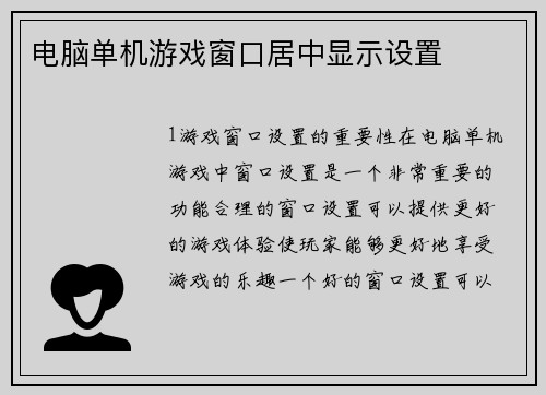 电脑单机游戏窗口居中显示设置