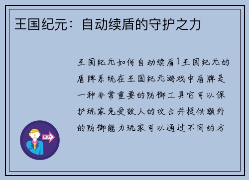 王国纪元：自动续盾的守护之力