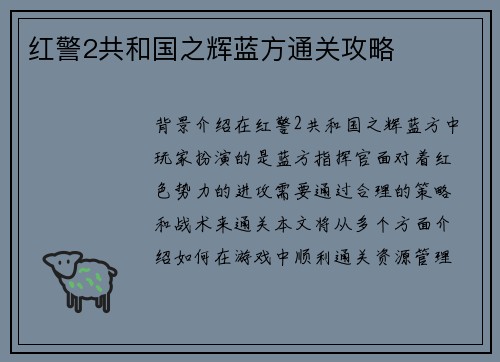 红警2共和国之辉蓝方通关攻略