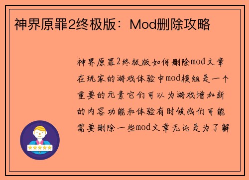 神界原罪2终极版：Mod删除攻略