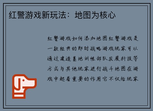 红警游戏新玩法：地图为核心