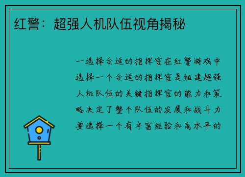 红警：超强人机队伍视角揭秘
