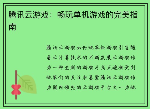 腾讯云游戏：畅玩单机游戏的完美指南