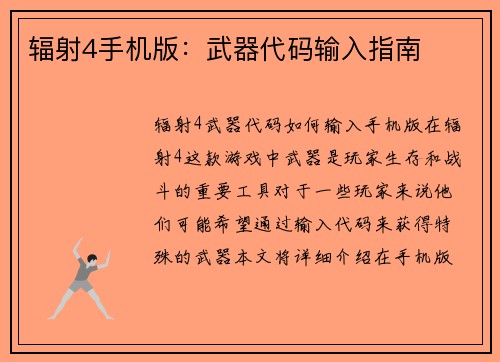 辐射4手机版：武器代码输入指南