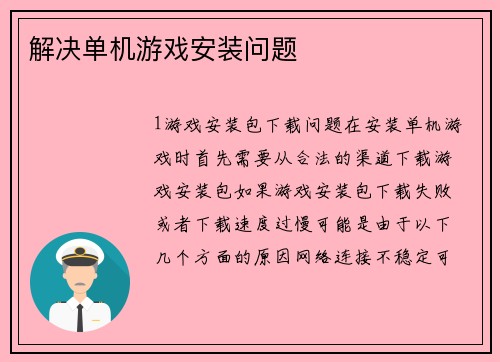 解决单机游戏安装问题