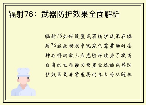 辐射76：武器防护效果全面解析