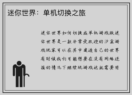迷你世界：单机切换之旅