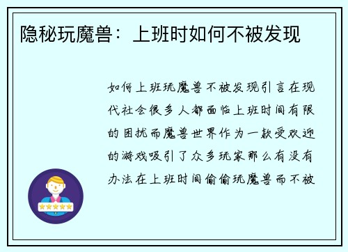 隐秘玩魔兽：上班时如何不被发现