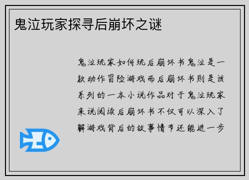 鬼泣玩家探寻后崩坏之谜