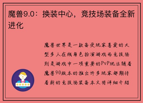 魔兽9.0：换装中心，竞技场装备全新进化