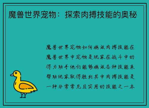 魔兽世界宠物：探索肉搏技能的奥秘
