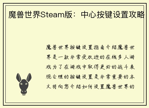 魔兽世界Steam版：中心按键设置攻略