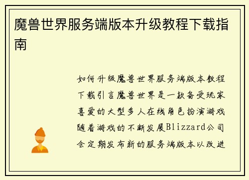 魔兽世界服务端版本升级教程下载指南