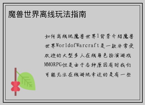 魔兽世界离线玩法指南