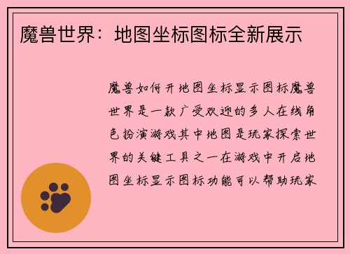 魔兽世界：地图坐标图标全新展示