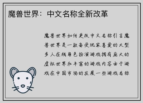 魔兽世界：中文名称全新改革