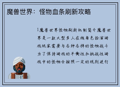 魔兽世界：怪物血条刷新攻略