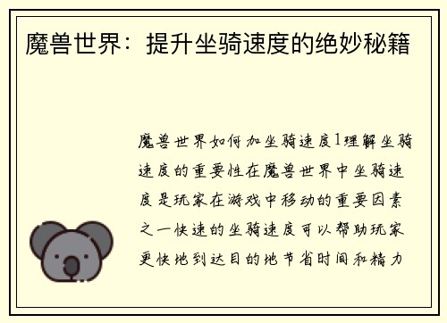 魔兽世界：提升坐骑速度的绝妙秘籍