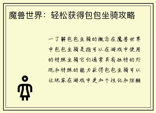 魔兽世界：轻松获得包包坐骑攻略