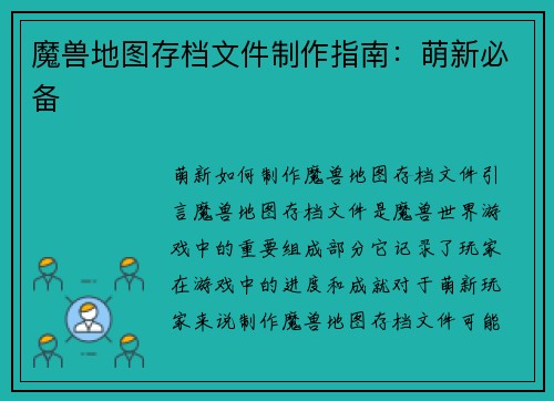 魔兽地图存档文件制作指南：萌新必备