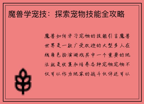魔兽学宠技：探索宠物技能全攻略