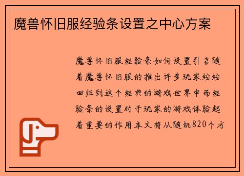 魔兽怀旧服经验条设置之中心方案