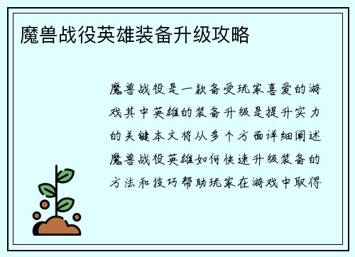 魔兽战役英雄装备升级攻略