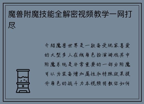 魔兽附魔技能全解密视频教学一网打尽