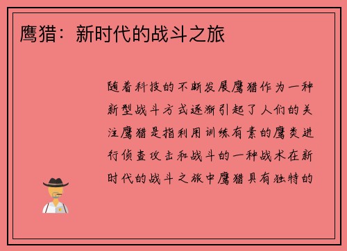 鹰猎：新时代的战斗之旅