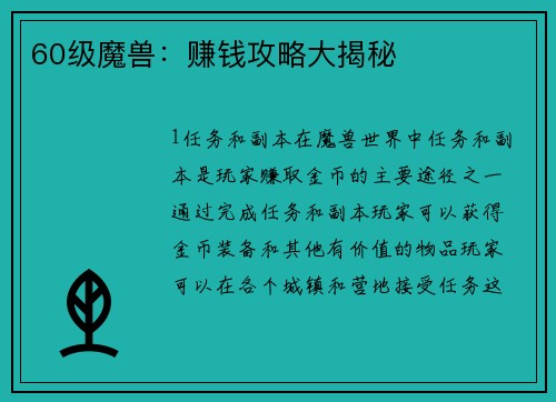 60级魔兽：赚钱攻略大揭秘