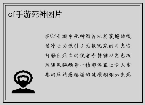 cf手游死神图片