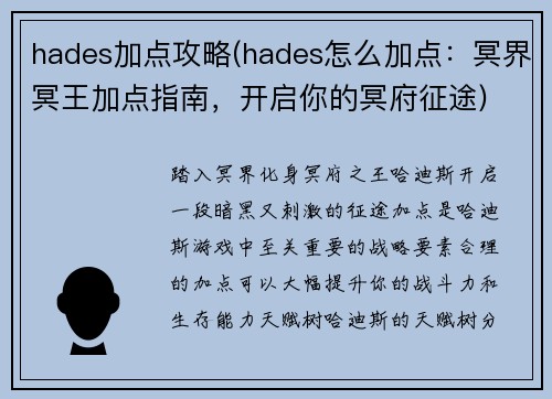 hades加点攻略(hades怎么加点：冥界冥王加点指南，开启你的冥府征途)