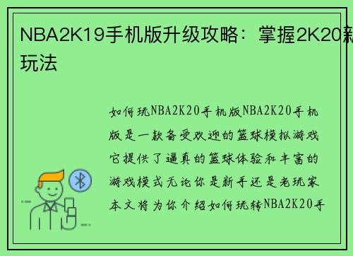 NBA2K19手机版升级攻略：掌握2K20新玩法