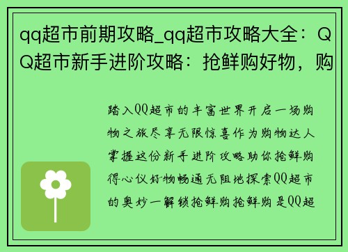 qq超市前期攻略_qq超市攻略大全：QQ超市新手进阶攻略：抢鲜购好物，购物不迷路