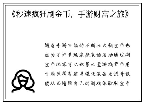 《秒速疯狂刷金币，手游财富之旅》