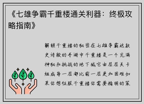 《七雄争霸千重楼通关利器：终极攻略指南》