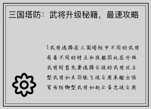 三国塔防：武将升级秘籍，最速攻略