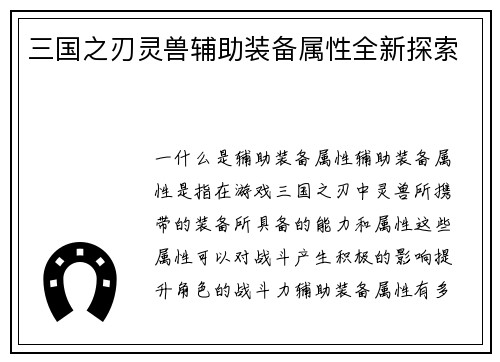 三国之刃灵兽辅助装备属性全新探索