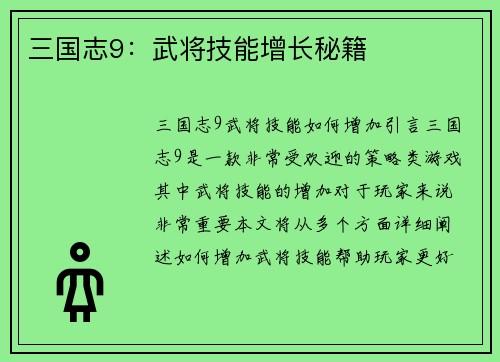 三国志9：武将技能增长秘籍