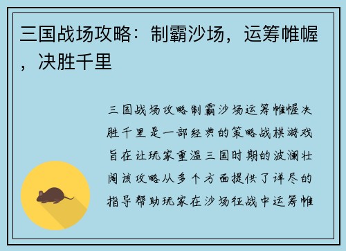 三国战场攻略：制霸沙场，运筹帷幄，决胜千里