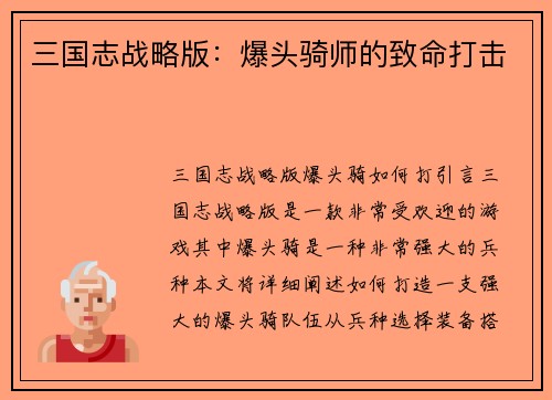 三国志战略版：爆头骑师的致命打击