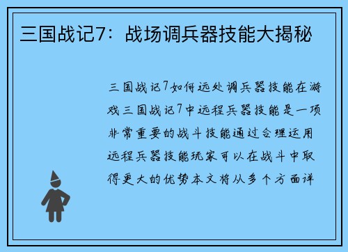 三国战记7：战场调兵器技能大揭秘