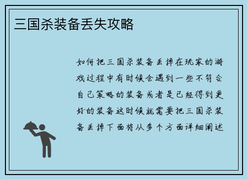 三国杀装备丢失攻略