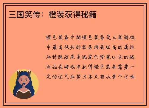 三国笑传：橙装获得秘籍
