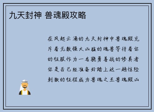 九天封神 兽魂殿攻略
