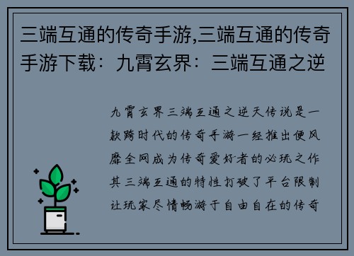 三端互通的传奇手游,三端互通的传奇手游下载：九霄玄界：三端互通之逆天传说